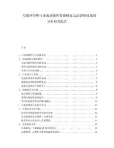 互聯(lián)網(wǎng)銷售行業(yè)市場銷售管理研究及品牌投放規(guī)劃分析研究報告