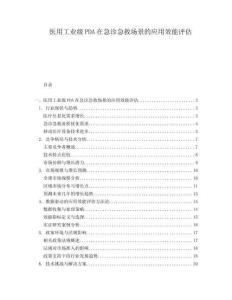 醫用工業級PDA在急診急救場景的應用效能評估