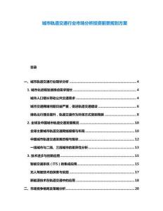 城市軌道交通行業市場分析投資前景規劃方案
