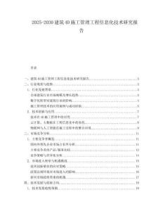 2025-2030建筑4D施工管理工程信息化技術(shù)研究報(bào)告