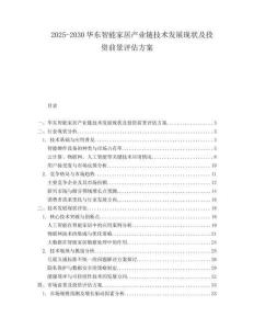 2025-2030華東智能家居產業鏈技術發展現狀及投資前景評估方案