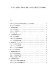 中國(guó)區(qū)塊鏈技術(shù)應(yīng)用場(chǎng)景與市場(chǎng)投資機(jī)會(huì)評(píng)估報(bào)告