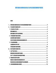 費托蠟倉儲物流優化與供應鏈管理提升報告