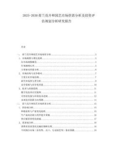 2025-2030荷蘭花卉和園藝市場供需分析及投資評估規(guī)劃分析研究報告