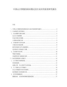 中國云計算服務商業模式及行業應用前景研究報告