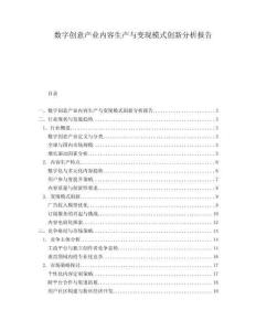 數(shù)字創(chuàng)意產(chǎn)業(yè)內容生產(chǎn)與變現(xiàn)模式創(chuàng)新分析報告