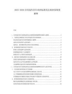 2025-2030合同違約責(zé)任承擔(dān)標(biāo)準(zhǔn)民法典擔(dān)保制度解釋