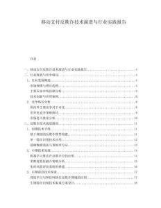 移動支付反欺詐技術演進與行業實踐報告