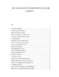 2025-2030法國烹飪藝術(shù)傳播行業(yè)研究含文化傳播與旅游結(jié)合