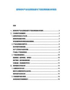 超導材料產業化進程加速與下游應用拓展分析報告