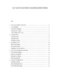 電子支付行業競爭格局與商業模式創新分析報告