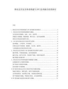 移動支付安全體系構建與NFC技術融合前景探討