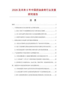 2026及未來5年中國奶油曲奇行業(yè)發(fā)展研究報告