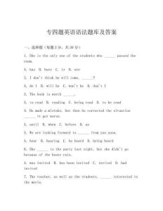 專四題英語語法題庫及答案