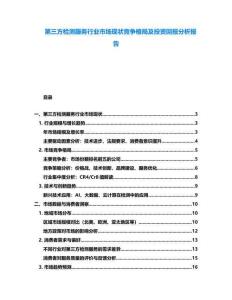 第三方檢測服務(wù)行業(yè)市場現(xiàn)狀競爭格局及投資回報分析報告