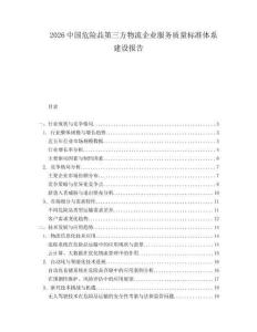 2026中國危險品第三方物流企業服務質量標準體系建設報告