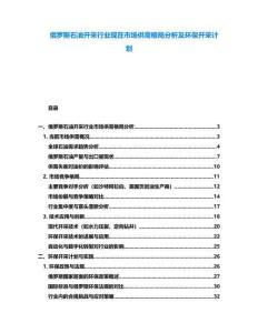 俄羅斯石油開采行業現在市場供需格局分析及環保開采計劃