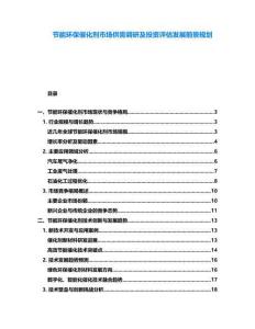 节能环保催化剂市场供需调研及投资评估发展前景规划