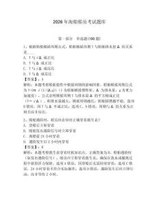 2026年海船船員考試題庫及答案（網(wǎng)校專用）
