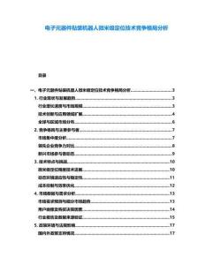 電子元器件貼裝機(jī)器人微米級定位技術(shù)競爭格局分析