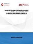 2026年中國芳綸纖維預(yù)浸料行業(yè)市場規(guī)模及競爭格局分析報告
