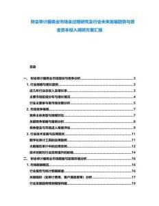 財(cái)會(huì)審計(jì)服務(wù)業(yè)市場(chǎng)全過(guò)程研究及行業(yè)未來(lái)發(fā)展趨勢(shì)與資金資本投入調(diào)研方案匯報(bào)