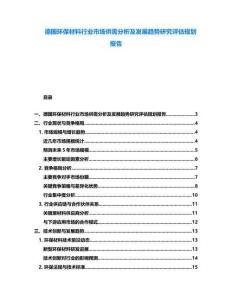 德国环保材料行业市场供需分析及发展趋势研究评估规划报告