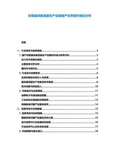 封裝晶體振蕩器生產(chǎn)設(shè)備國產(chǎn)化率提升路徑分析