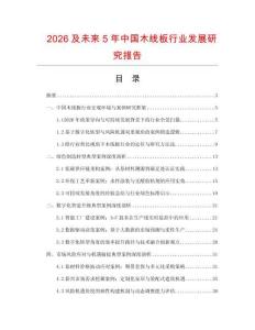 2026及未來(lái)5年中國(guó)木線板行業(yè)發(fā)展研究報(bào)告
