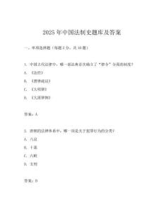 2025年中國法制史題庫及答案