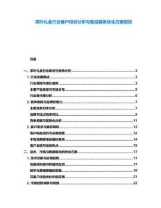 茶葉禮盒行業客戶投訴分析與售后服務優化方案報告
