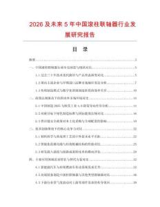 2026及未來5年中國滾柱聯軸器行業發展研究報告