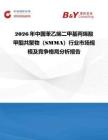 2026年中國苯乙烯二甲基丙烯酸甲酯共聚物（SMMA）行業市場規模及競爭格局分析報告