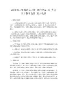 2024秋三年級語文上冊 第六單元 17 古詩三首教學設計 新人教版