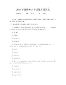 2025年英语专八考试题库及答案