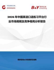 2026年中國(guó)英語(yǔ)口語(yǔ)練習(xí)平臺(tái)行業(yè)市場(chǎng)規(guī)模及競(jìng)爭(zhēng)格局分析報(bào)告
