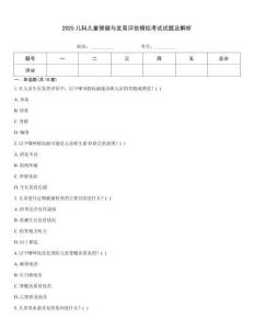2025兒科兒童保健與發(fā)育評(píng)估模擬考試試題及解析