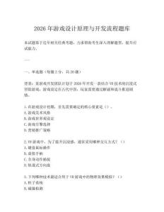 2026年游戲設計原理與開發流程題庫