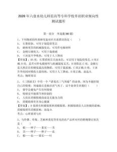 2026年六盤水幼兒師范高等專科學(xué)校單招職業(yè)傾向性測(cè)試題庫帶答案詳解