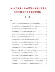 2026及未來5年中國雙光束紫外可見光分光光度計(jì)行業(yè)發(fā)展研究報(bào)告
