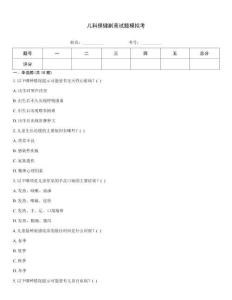 兒科保健副高試題模擬考