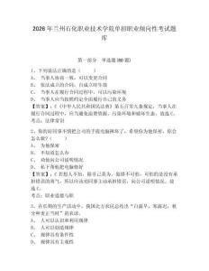 2026年蘭州石化職業技術學院單招職業傾向性考試題庫附參考答案詳解（培優）