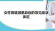 女性高雄激素血癥的常見癥狀體征