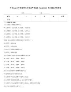 中國認證認可協會CCAA審核員考試試題《認證基礎》練習題及解析答案