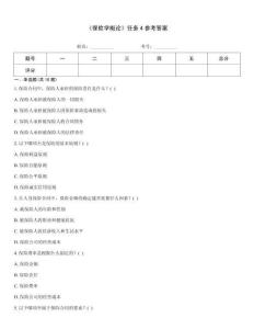 《保險學概論》任務4參考答案