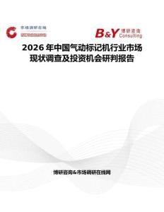 2026年中國氣動標記機行業市場現狀調查及投資機會研判報告