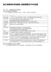 醫(yī)工成果轉(zhuǎn)化評估報告_新型便攜式TENS設(shè)備