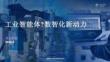 工業智能體：數智化新動力