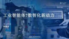 工業(yè)智能體：數(shù)智化新動力