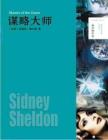 電子書 -謀略大師 ——[美]西德尼·謝爾頓(1)